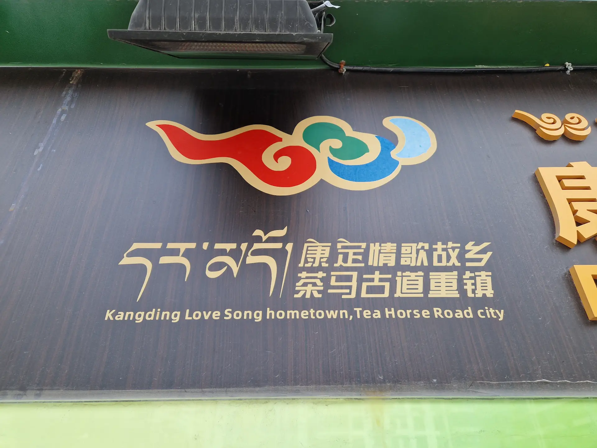 Panneau en chinois et anglais: "Kanging Love Song hometown, Tea Horse Road city"